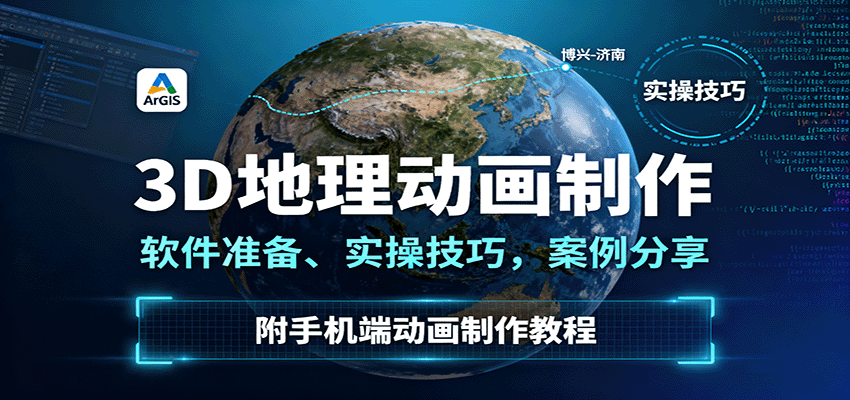 3D地理动画制作，软件准备、实操技巧，案例分享，附手机端动画制作教程-千帆网赚