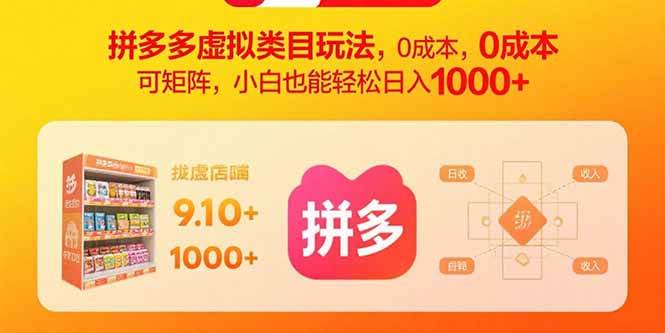 （15943期）拼多多虚拟类目玩法，0成本，可矩阵，小白也能轻松日入1000+-千帆网赚