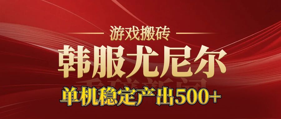 老牌尤尼尔搬砖项目 新区开服 金币材料价值直线上升 可以达到月入过万的项目-千帆网赚