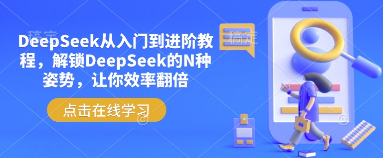 DeepSeek从入门到进阶教程，解锁DeepSeek的N种姿势，让你效率翻倍-千帆网赚