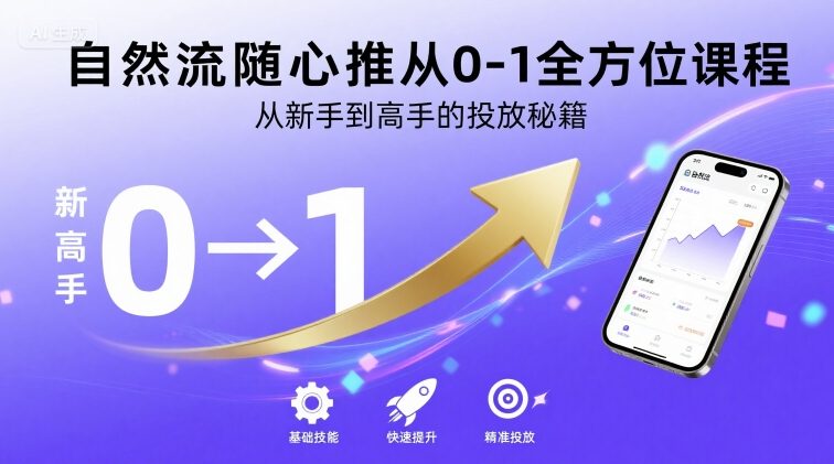 自然流随心推从0-1全方位课程，从新手到高手的投放秘籍-千帆网赚