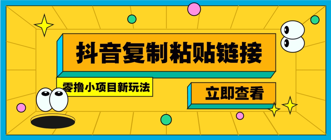 零撸小项目，只需复制广告链接即可轻松赚钱，20秒一条，轻松日收益几十几百元-千帆网赚