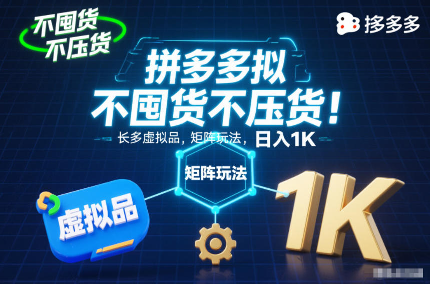 不囤货不压货！拼多多虚拟品矩阵玩法，长久稳定，日入1K【揭秘】-千帆网赚