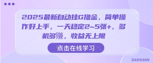 2025最新自动挂G撸金，简单操作好上手，一天稳定2~5张+，多机多賺，收益无上限【揭秘】-千帆网赚