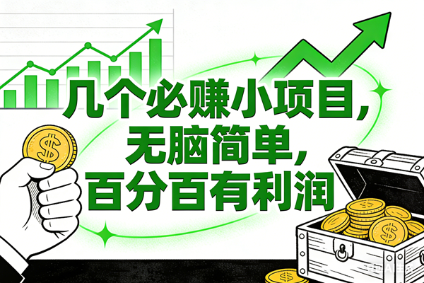 （16939期）6个必赚小项目，无脑简单，百分百有利润，副业首选，日入200+-千帆网赚