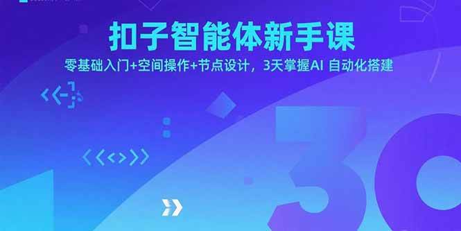 （15914期）扣子智能体新手课，零基础入门+空间操作+节点设计，3天掌握AI自动化搭建-千帆网赚