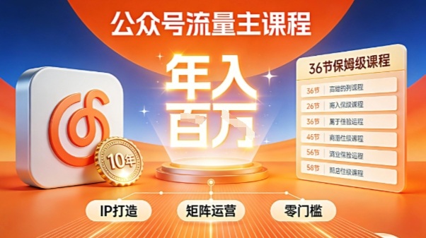公众号流量主零门槛賺钱秘籍！覆盖全环节实战技巧，IP搭建+矩阵运营，月入几个W-千帆网赚