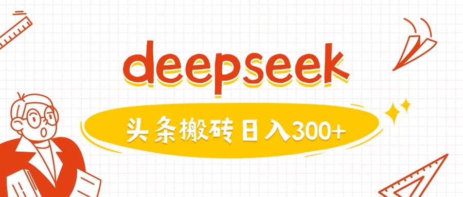 利用deepseek分钟一篇图文，做头条日入3张-千帆网赚