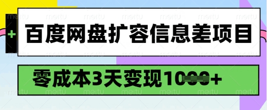 百度网盘扩容信息差项目，零成本，3天变现1k，详细实操流程-千帆网赚
