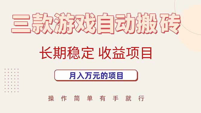 （15625期）三款游戏自动搬砖，月入万元，长期稳定收益项目-千帆网赚
