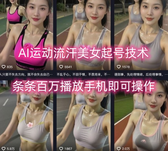 AI运动流汗美女起号技术，条条百W播放，手机即可操作-千帆网赚