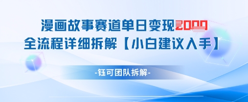 漫画故事赛道单日变现1k+全流程详细拆解-千帆网赚
