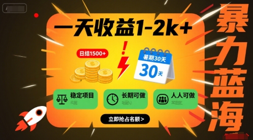 一天收益1-2k+ 稳定项目，暑期暴力蓝海项目，长期稳定，人人可做【揭秘】-千帆网赚