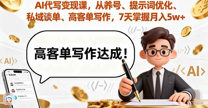 （16084期）AI代写变现课，从养号、提示词优化、私域谈单、高客单写作，7天掌握月入5w-千帆网赚