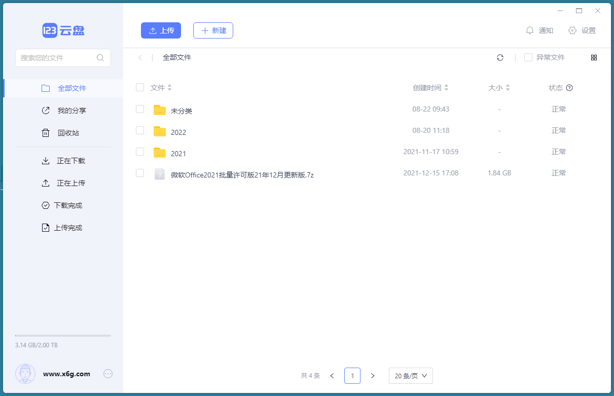 123云盘客户端v2.5.1绿色版-千帆网赚