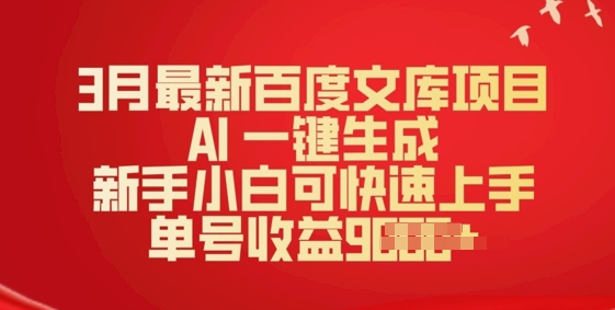3月最新百度文库项目，AI 一键生成，新手小白可快速上手，单号收益多张-千帆网赚