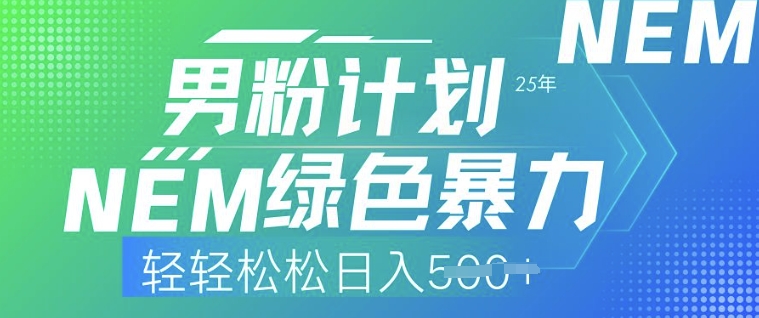 25年男粉计划，绿色暴力，轻轻松松日入5张-千帆网赚