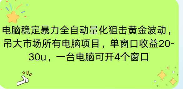 （16737期）电脑EA策略挂机项目单窗口收益20-30u，单电脑可挂5-10个窗口收益稳健4位数-千帆网赚