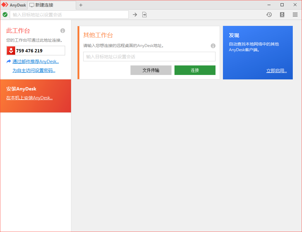 免费远程工具AnyDesk v9.5.7-千帆网赚