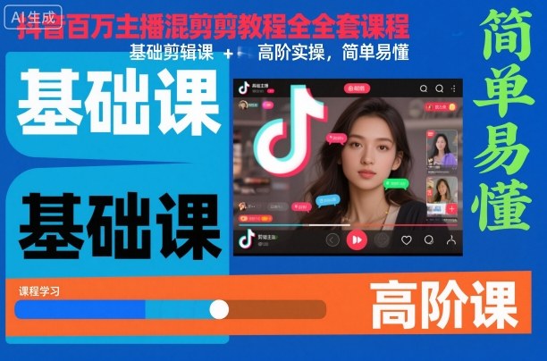 抖音百万主播混剪教程全套课程，基础剪辑课+高阶实操，简单易懂-千帆网赚
