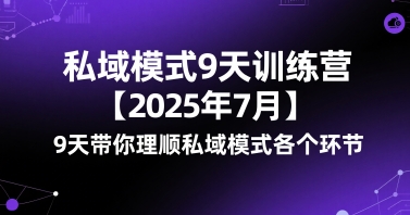 私域模式9天训练营【2025年7月】9天带你理顺私域模式各个环节-千帆网赚