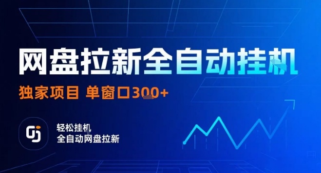 网盘全自动拉新掘金，独家技术，操作简单，单窗口轻松日入3张+ 可矩阵【揭秘】-千帆网赚