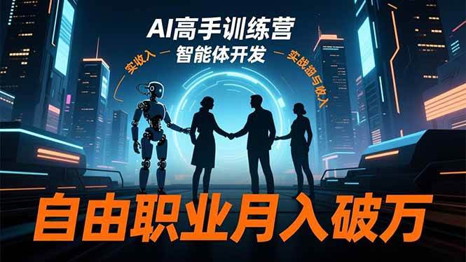 （16602期）AI高手训练营3.0，ChatGPT，Midjourney，智能体开发，自由职业月入破万-千帆网赚