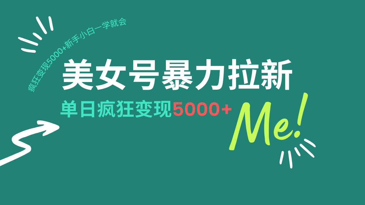 （14322期）美女号暴力拉新，用过AI优化一件生成，每天搬砖，疯狂变现5000+新手小…-千帆网赚