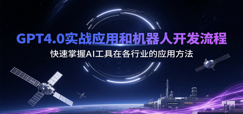 GPT4.0实战应用和机器人开发流程，快速掌握AI工具在各行业的应用方法-千帆网赚