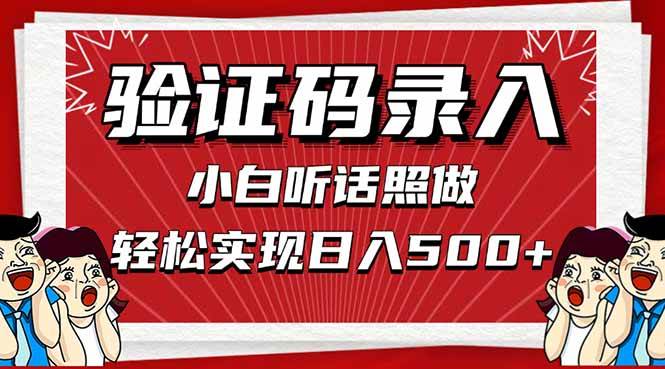 （14540期）信息录入，几秒一单，只需一部手机，小白轻松上手，日入500＋-千帆网赚