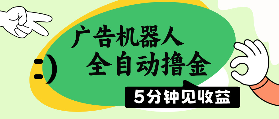 （14299期）广告机器人全自动撸金，5分钟见收益，无需人工，单机日入500+-千帆网赚