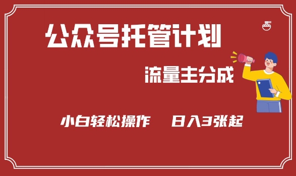 公众号分成计划，流量主分成，小白轻松日入3张【揭秘】-千帆网赚