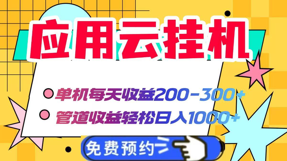 （14553期）应用云脚本挂机，单机每天收益200—300+，管道收益轻松日入1000+-千帆网赚