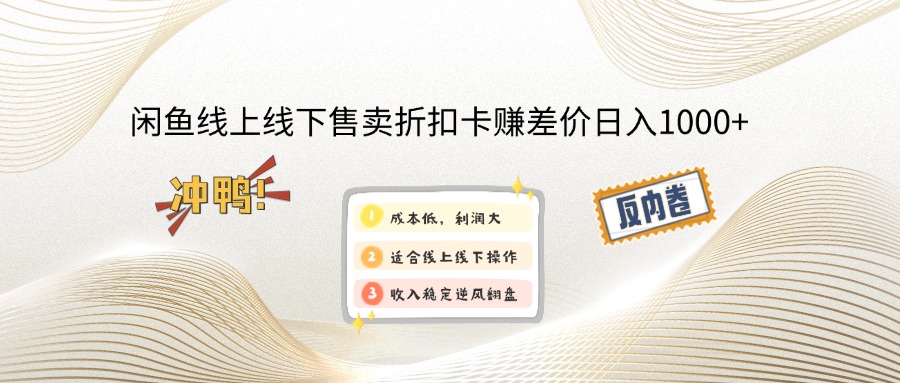 （14379期）闲鱼线上,线下售卖折扣卡赚差价日入1000+-千帆网赚