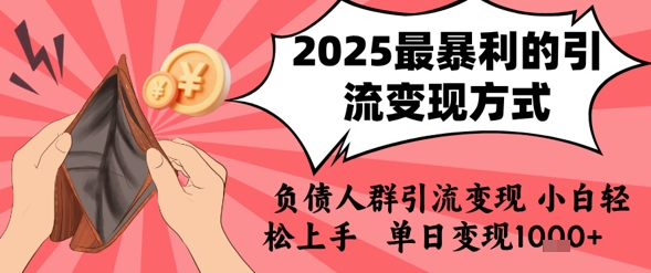 2025年最暴利的引流变现方式，负债人群引流变现，小白轻松上手，日入1k-千帆网赚