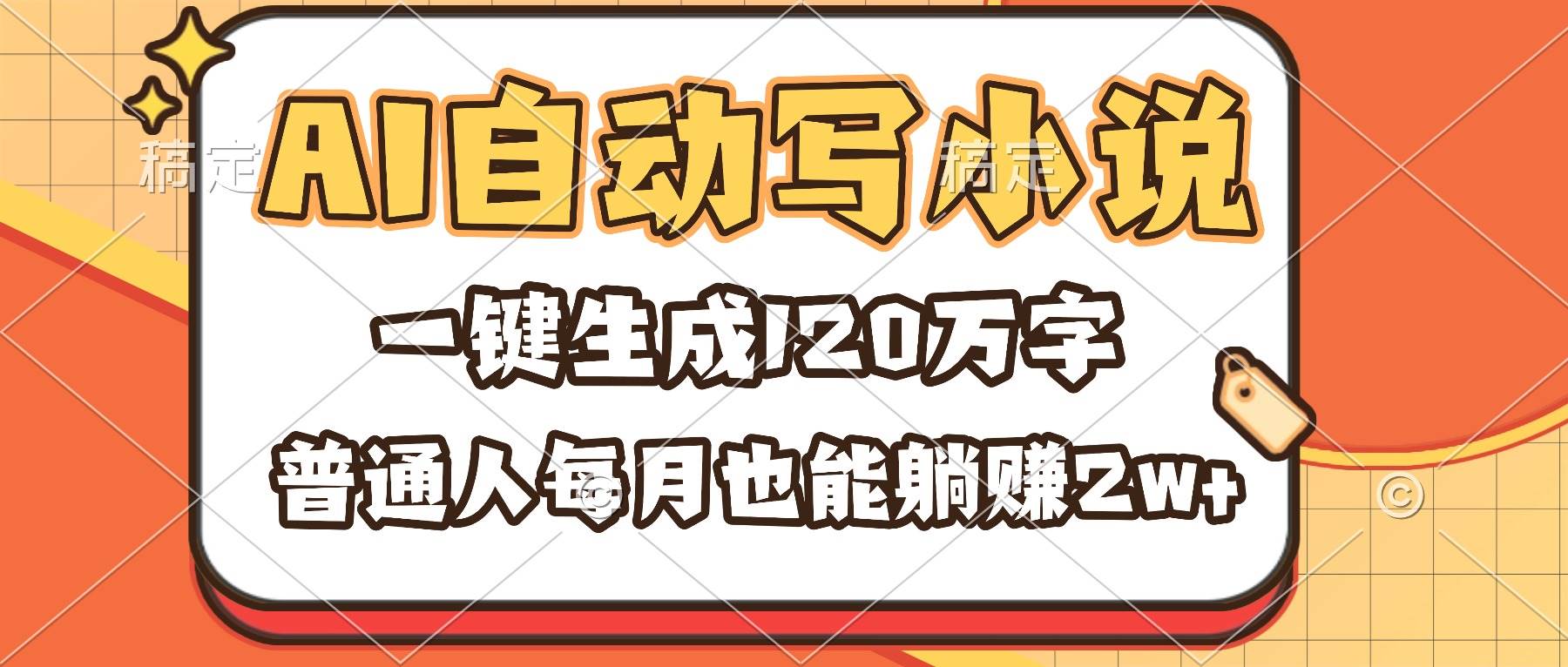 （16540期）AI自动写小说，一键生成120万字，普通人每月也能躺赚2w+-千帆网赚