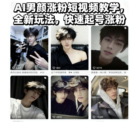 AI男颜涨粉短视频教学，全新玩法，快速起号涨粉-千帆网赚