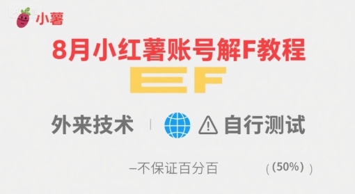 8月小红薯账号解封教程，外来技术，自行测试，不保证百分百-千帆网赚