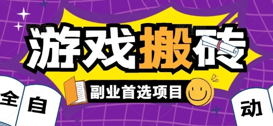 全自动游戏打金搬砖，游戏内零氪金稳定吃肉，日入1k，新手副业好项目【揭秘】-千帆网赚