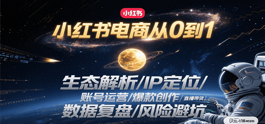 小红书电商从0到1：生态解析/IP定位/ 账号运营/爆款创作/直播带货/数据复盘/风险避坑-千帆网赚