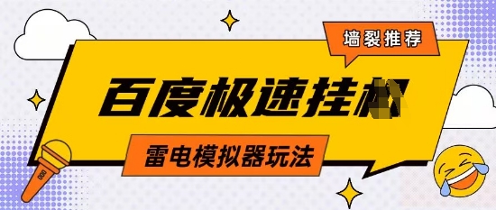 5月最新百度云机模拟器玩法无需任何成本有无电脑均可操作单号月收益2张+保底收入【揭秘】-千帆网赚