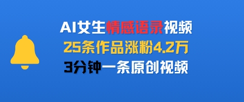 AI女生情感语录视频，25条作品涨粉4.2W，3分钟一条原创视频-千帆网赚