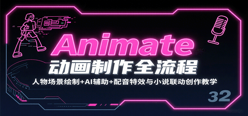 Animate动画制作全流程：人物场景绘制+AI辅助+配音特效与小说联动创作教学-千帆网赚