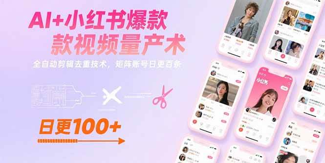 （15542期）AI+小红书爆款视频量产术：全自动剪辑去重技术，矩阵账号日更百条-千帆网赚