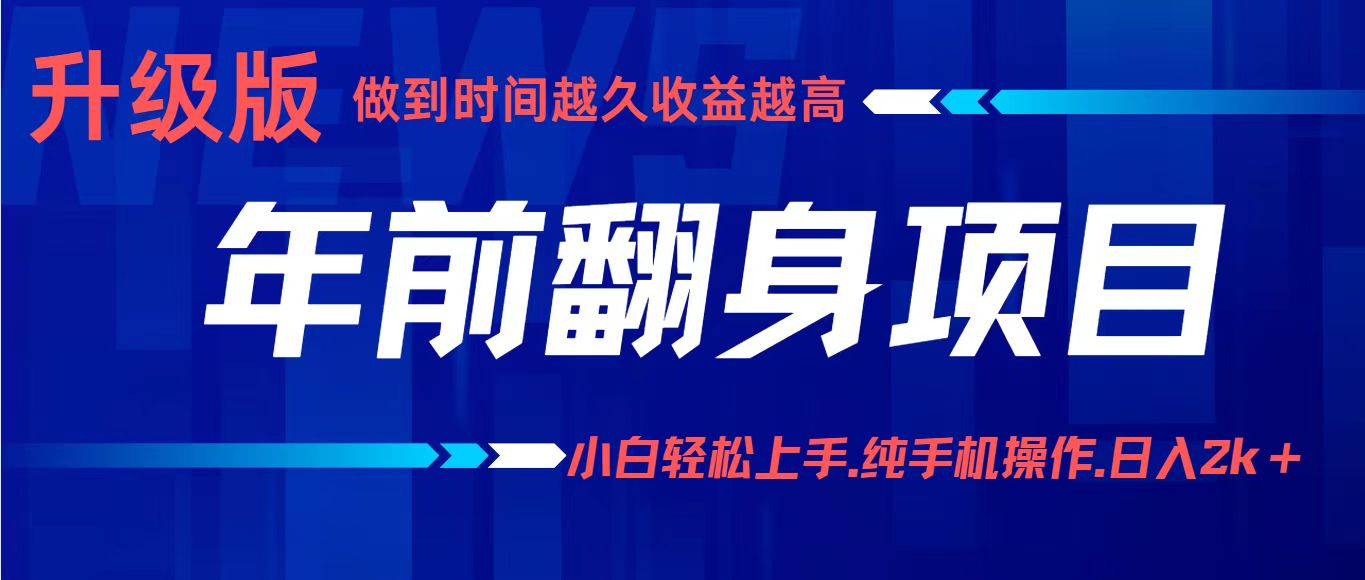 年前翻身项目，新手小白月入3w+，纯手机一条龙实操玩法-千帆网赚
