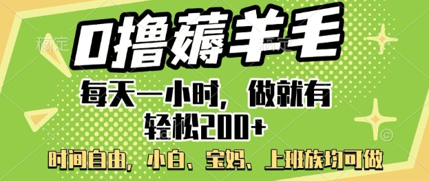 0撸薅羊毛，每天一小时，做就有轻松2张，小白宝妈，上班族均可做-千帆网赚