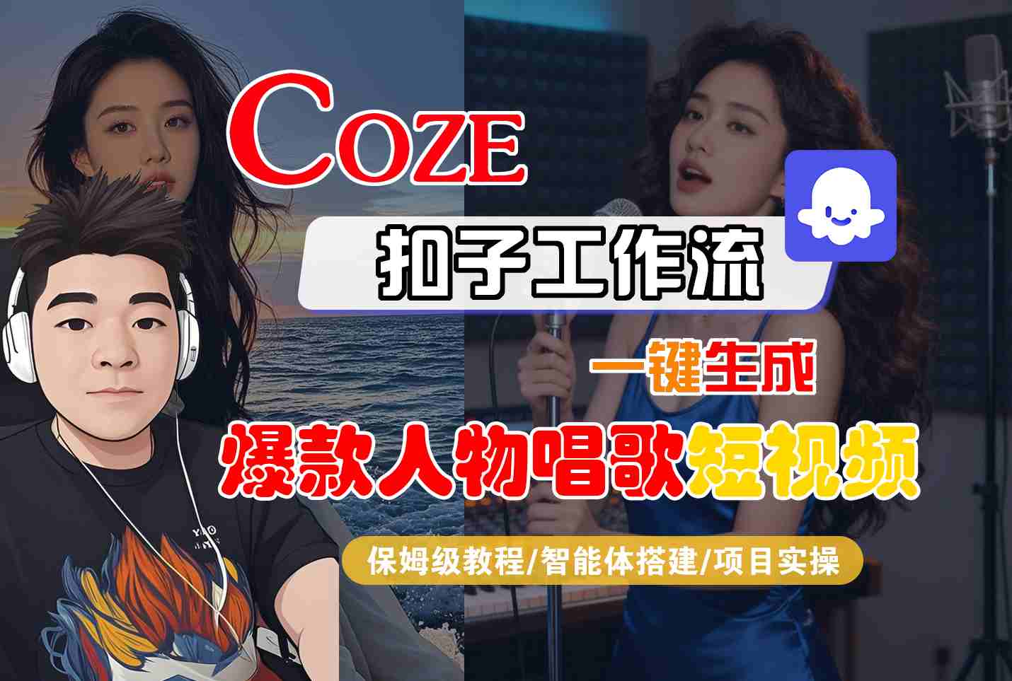 Coze扣子智能体工作流一键生成“爆款人物唱歌“短视频，全流程保姆级教学-千帆网赚