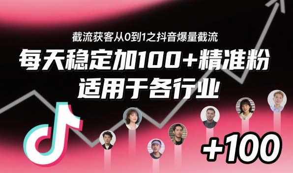 ‌⁢⁡⁤⁡⁡‌‌⁤⁤‍‬‬⁡⁡‍⁢‍⁢⁢‌⁣⁢⁣⁢⁣‬‌‬⁤‌‌⁡‍⁤截流获客从0到1之抖音爆量截流，每天稳定加100+精准粉，适用于各行业-千帆网赚