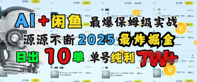 AI搞钱闲鱼最爆保姆级实战，纯靠转介绍日出10单纯利1k-千帆网赚