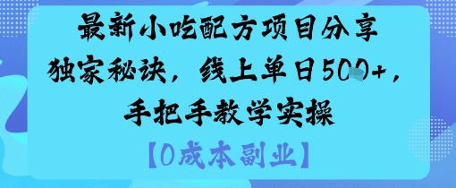最新小吃配方项目分享独家秘诀，线上单日5张，手把手教学实操-千帆网赚